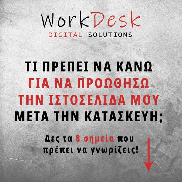 Τι πρέπει να κάνω  για να προωθήσω την ιστοσελίδα μου μετά την κατασκευή;