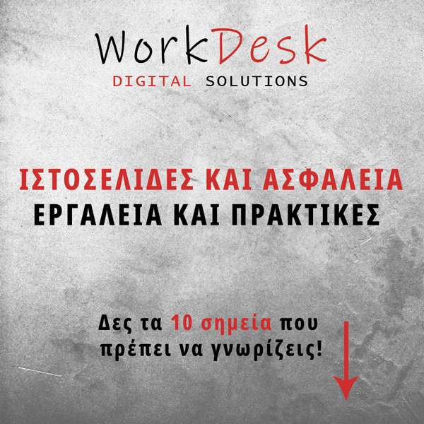 Ιστοσελίδες και Ασφάλεια: Εργαλεία και Χρήσιμες Πρακτικές